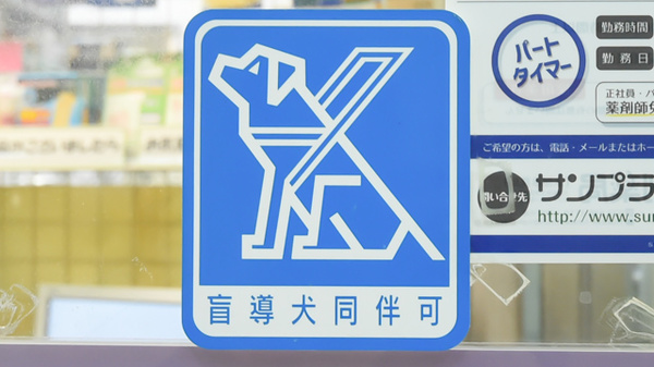 サンプラザ調剤薬局　守口局の補助犬同伴可能
