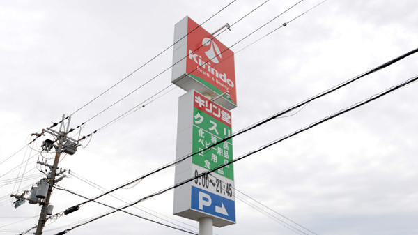 キリン堂薬局　守口店の看板