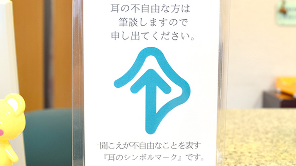 筆談対応