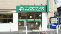 サンプラザ薬局　西郷局の外観