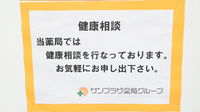 サンプラザ薬局　西郷局の相談対応