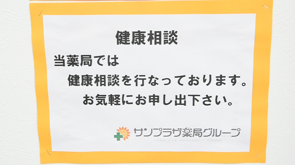 サンプラザ薬局　西郷局の相談対応
