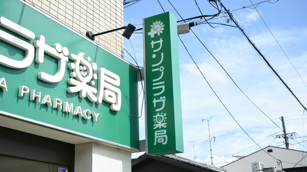 サンプラザ薬局　西郷局の看板