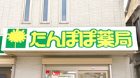 たんぽぽ薬局　滝井店の看板
