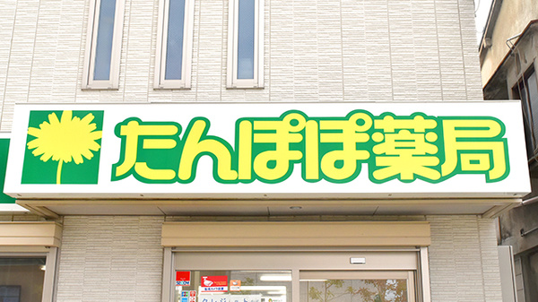 たんぽぽ薬局　滝井店の看板