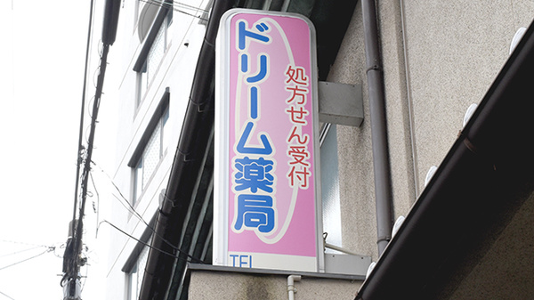 L.H.Wファーマシー岸里店の看板