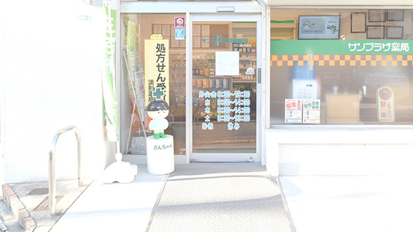 サンプラザ調剤薬局　郡津局の入口