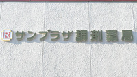 サンプラザ調剤薬局　郡津局の看板