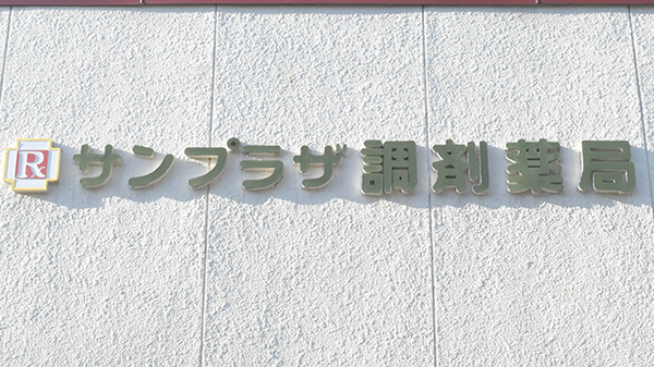 サンプラザ調剤薬局　郡津局の看板