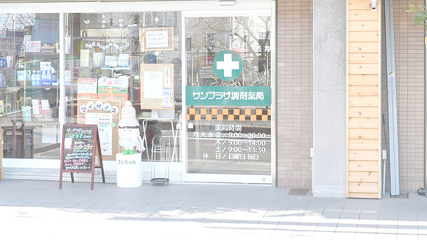 サンプラザ調剤薬局　星田局の入口