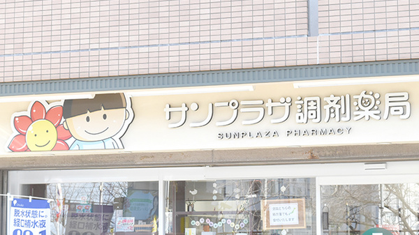 サンプラザ調剤薬局　星田局の看板