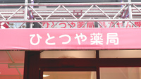 ひとつや薬局の看板