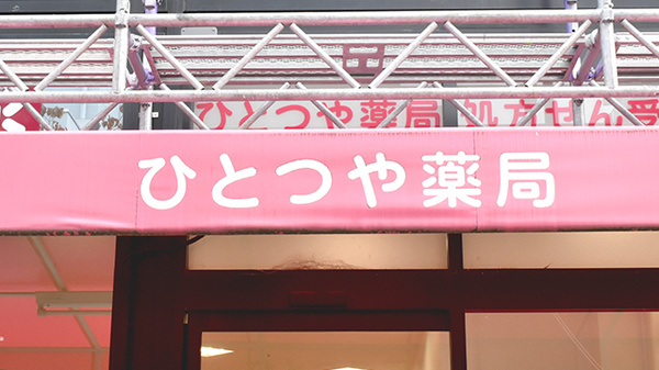 ひとつや薬局の看板