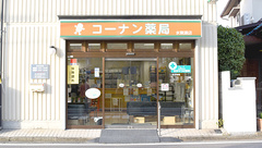 コーナン薬局 水無瀬店の外観