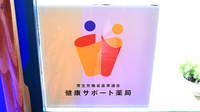 クボタ薬局の相談対応