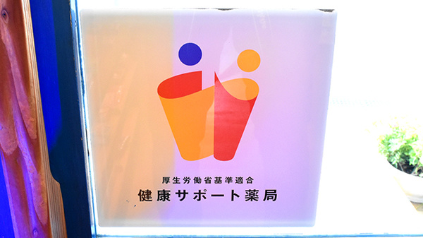 クボタ薬局の相談対応