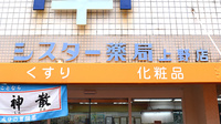 上野シスター薬局の看板