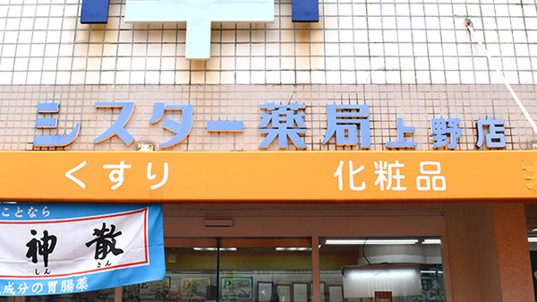 上野シスター薬局の看板
