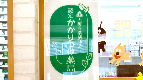 かかりつけ薬局対応