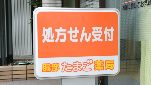 服部たまご薬局の看板