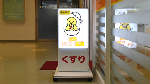 蛍池ひよこ薬局の看板