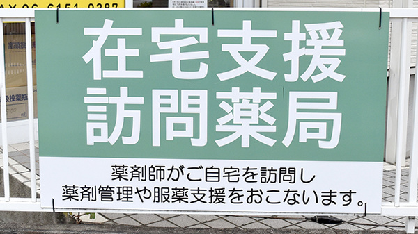 在宅対応