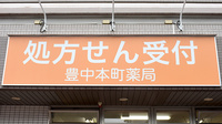 豊中本町薬局の看板