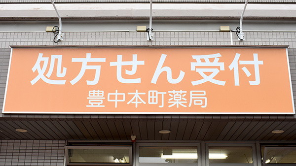 豊中本町薬局の看板