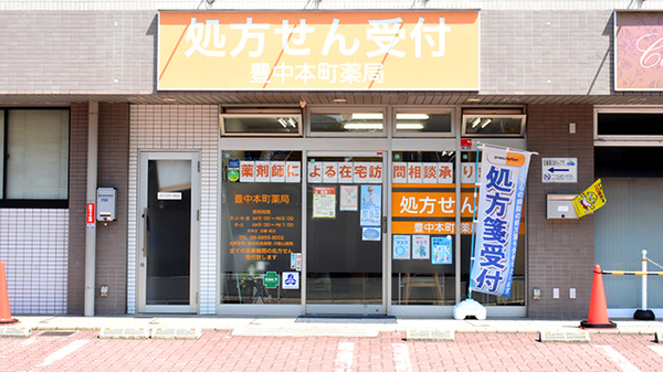 豊中本町薬局の外観