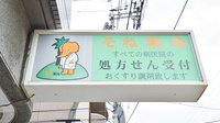 そね薬局の看板