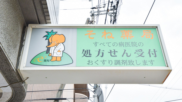 そね薬局の看板