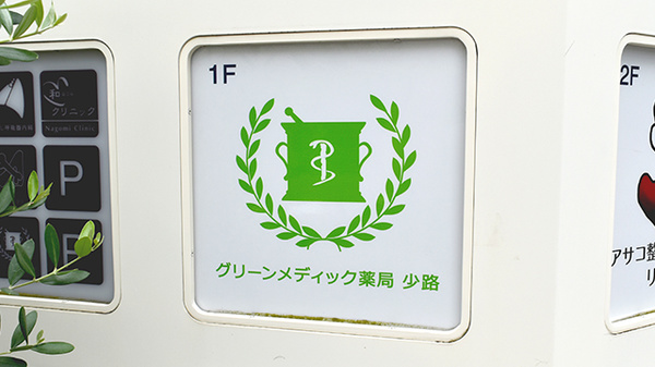 グリーンメディック薬局少路の看板