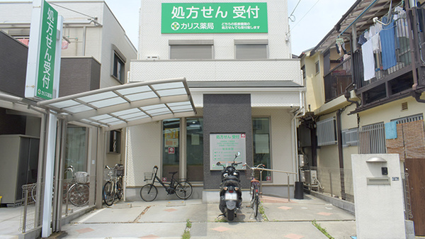 カリス薬局の外観