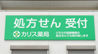 カリス薬局の看板