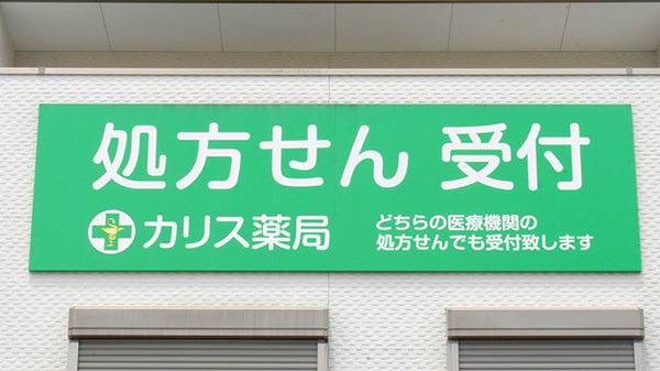 カリス薬局の看板