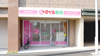 さくら薬局寺内2丁目店の外観