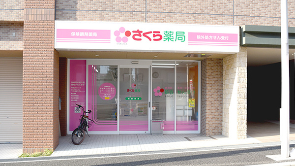 さくら薬局寺内2丁目店の外観