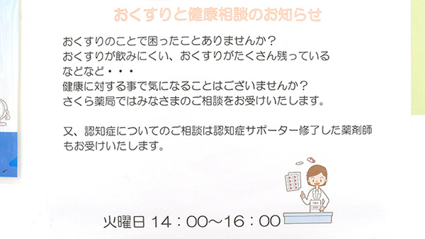 さくら薬局寺内2丁目店の相談対応
