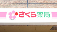 さくら薬局寺内2丁目店の看板