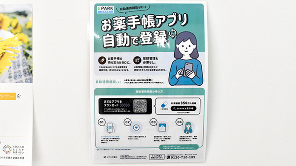 さくら薬局寺内2丁目店の電子お薬手帳対応