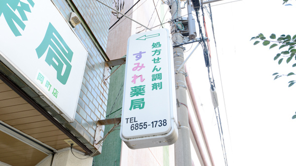 すみれ薬局岡町店の看板
