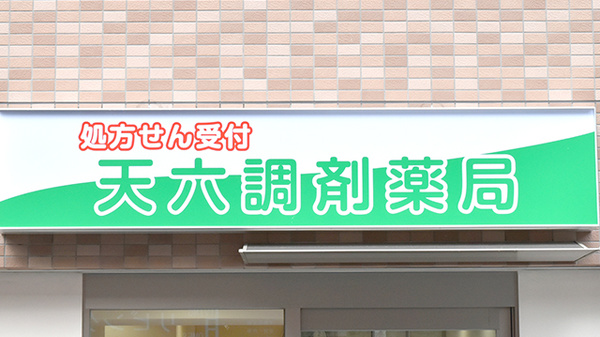 天六調剤薬局の看板