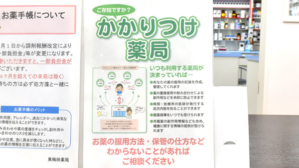 東梅田薬局のかかりつけ薬局対応