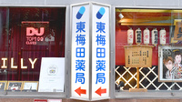 東梅田薬局の看板