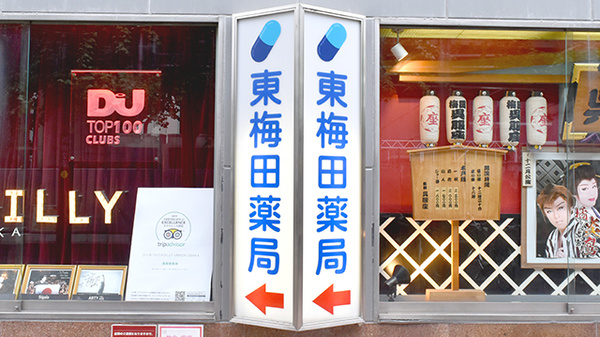 東梅田薬局の看板