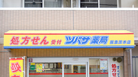ツバサ薬局　阪急茨木店の看板