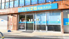 サエラ薬局阪急茨木店の外観
