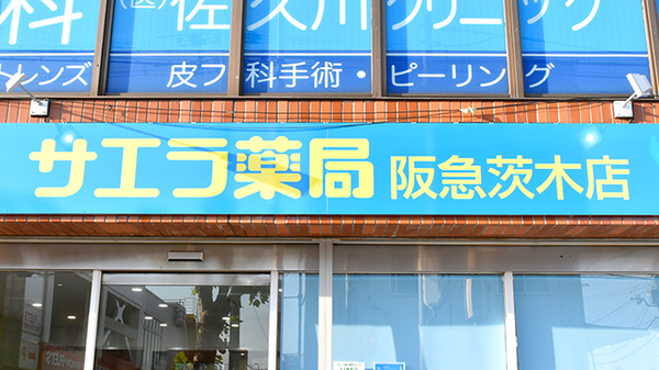 サエラ薬局阪急茨木店の看板