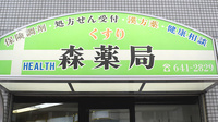 森薬局の看板
