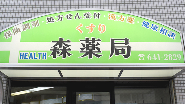森薬局の看板